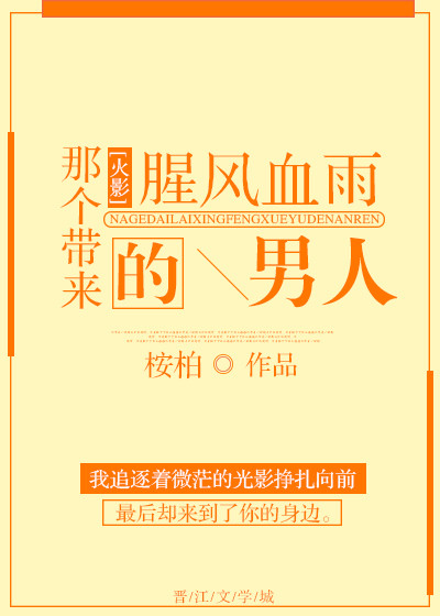 火影那个带来腥风血雨的男人 小说