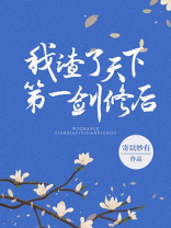 我渣了天下第一剑修后番外免费阅读