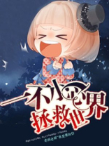 一不小心救了世界公敌