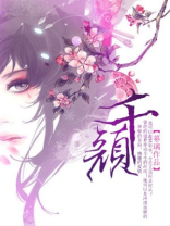 千颜篇结局