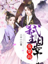 废柴的弑主日常在线观看