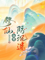 修仙也要防沉迷无防盗