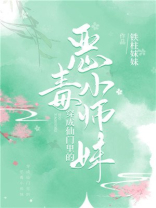 穿成仙门里的恶毒小师妹免费观看