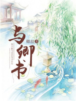 与卿书小说全文免费阅读