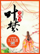 空间之叶梦