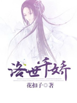女主叫洛千凝的小说
