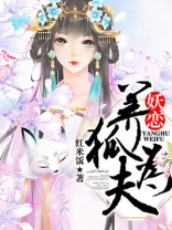 饲养狐妖男主