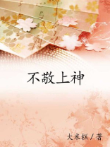 不敬上神