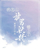 你怎么被妖精迷惑了啊