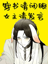 穿书请闭眼,女主请发言 小说百度云