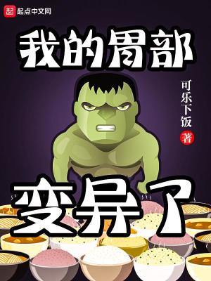 我的胃部变异了英语