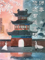 师尊您还有遗言吗 TXT下载