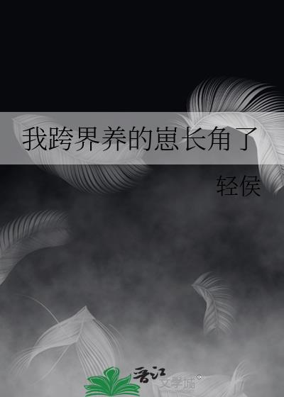 我跨界养的崽长角了晋江