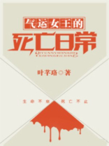 气运女王的死亡日常