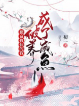 勤奋修仙的我,被养成了咸鱼 初一