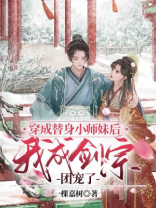 穿成替身小师妹后我成剑宗团宠了下载