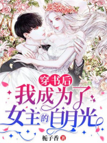 穿书后她成了女主白月光