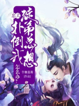 徒弟整天想上我怎么办免费阅读