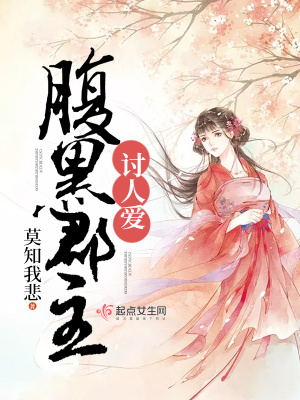 腹黑郡主别惹我全文免费阅读全文