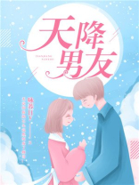 天降男友第二集