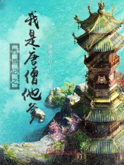 《[西游]我是唐僧他爸》