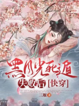 黑月光死遁失败后[快穿]glTXT下载