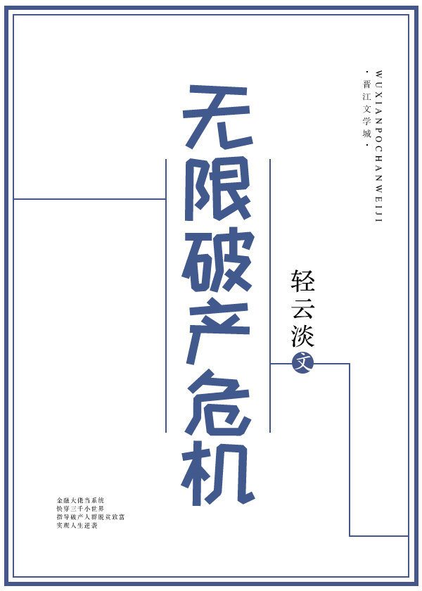 无限破产危机免费阅读