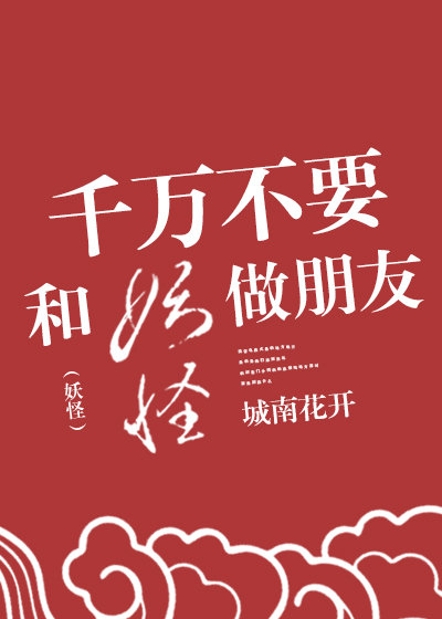别跟妖怪做朋友