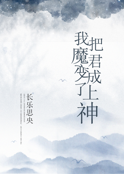 我把魔君变成了上神笔趣阁