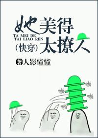 她美得太撩人[快穿]免费阅读