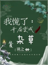 开局变成一棵草