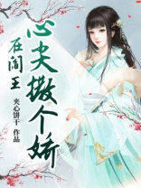 阎王殿下的心尖宠小说