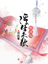 浮生未歇的下一句