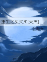 重生之买买买[天灾]下载
