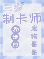 制卡师妹妹和她的废物哥哥作者白马寺钟晚
