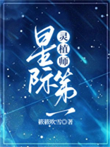 星际第一灵植师[种田]TXT百度云