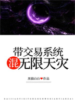 带交易系统混无限天灾小说笔趣阁