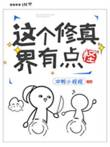 这个修真界有点怪全文免费阅读
