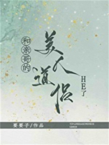 和亲哥的美人道侣he了好看吗