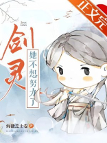 剑灵她不想努力了