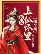 狐妃在上帝王大人太腹黑