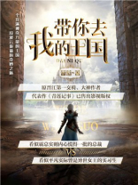 带你去我的王国 小说