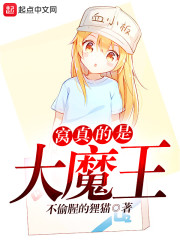 我真不是大魔王 小说