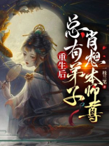 重生后,总有逆徒肖想本师尊 一枝兰笔