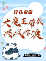 穿书:反派大魔王带我兴风作浪