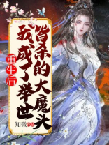 重生后,我成了举世皆杀的大魔头
