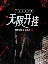 在生存游戏里无限开挂小说免费阅读