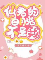 我是偏执仙君的白月光下载