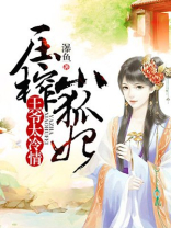 王爷太冷情,压榨小狐妃!
