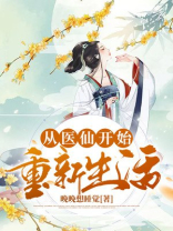 从医神开始走向巅峰123